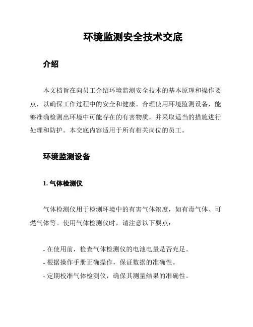 环境监测安全技术交底