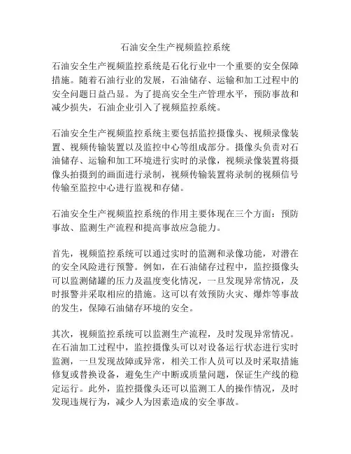 石油安全生产视频监控系统