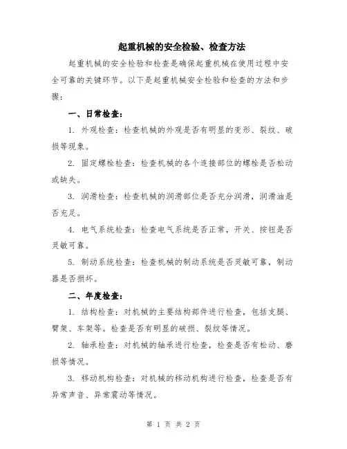 起重机械的安全检验、检查方法