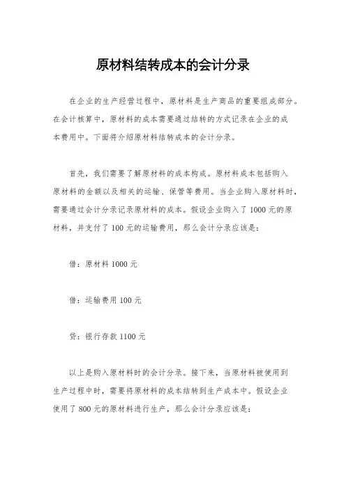 原材料结转成本的会计分录