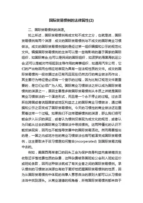 国际贸易惯例的法律属性（2）