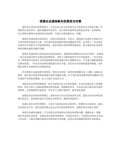 我国企业诚信缺失的原因与对策
