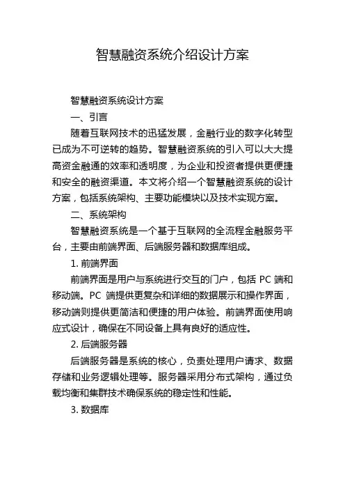 智慧融资系统介绍设计方案
