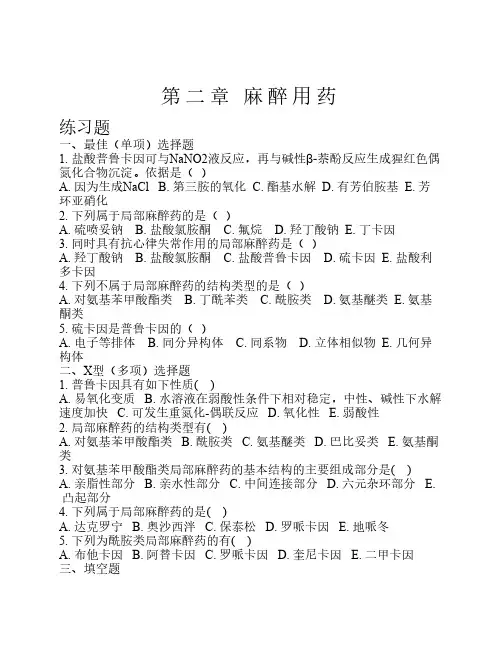 002麻醉用药练习与习题