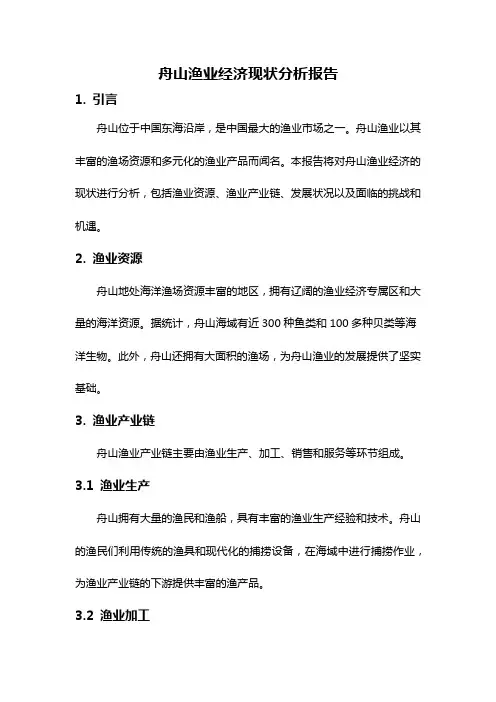 舟山渔业经济现状分析报告