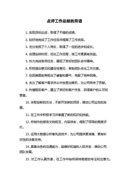 点评工作总结的用语
