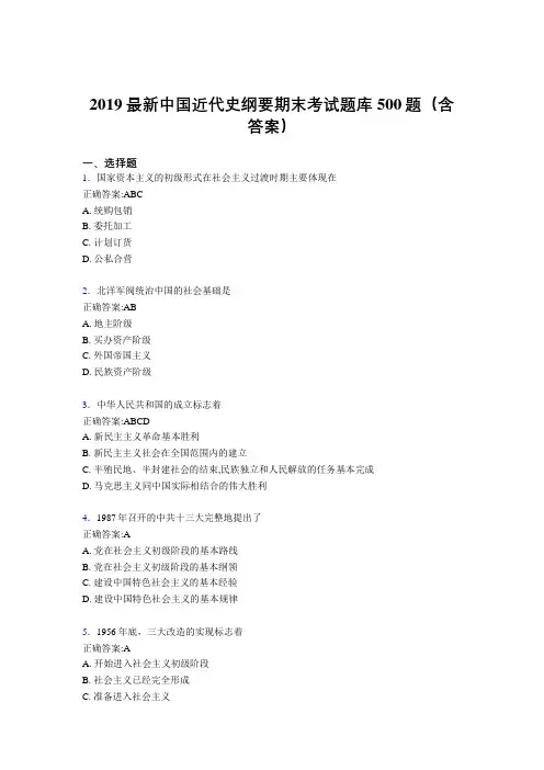 2019最新版精编中国近代史纲要期末题库500题(答案)