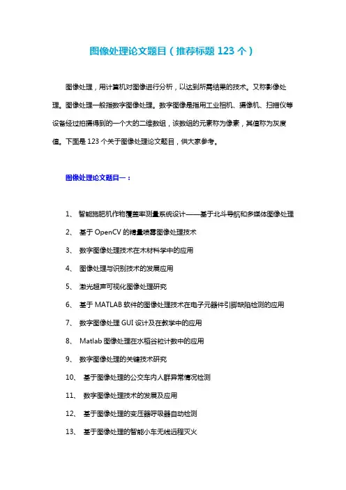 图像处理论文题目(推荐标题123个)