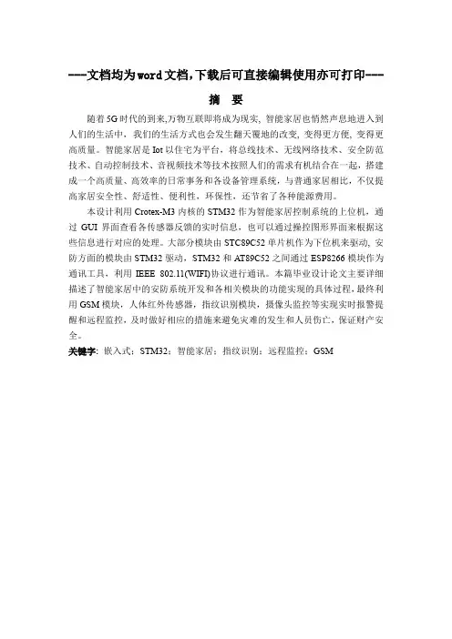 基于STM32的智能家居系统设计-毕业论文