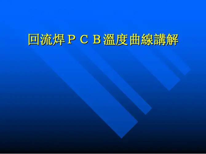 回流焊曲线讲解