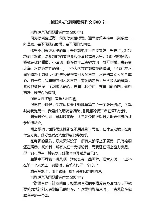 电影逆光飞翔观后感作文500字