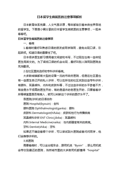 日本留学生病就医的注意事项解析