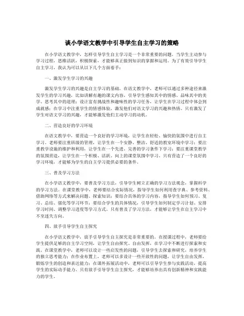 谈小学语文教学中引导学生自主学习的策略