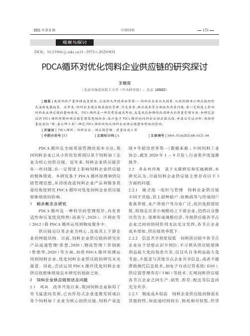 PDCA循环对优化饲料企业供应链的研究探讨