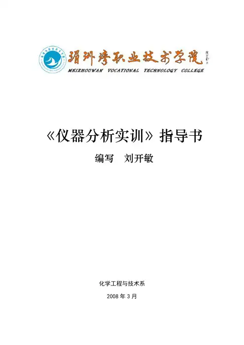 《仪器分析实训》指导书