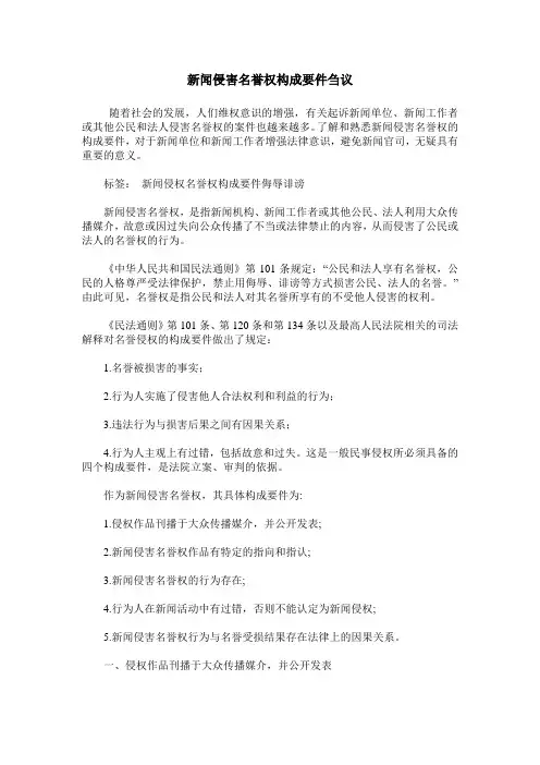 新闻侵害名誉权构成要件刍议