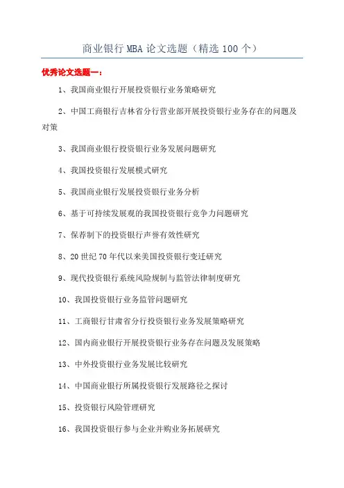 商业银行MBA论文选题(精选100个)