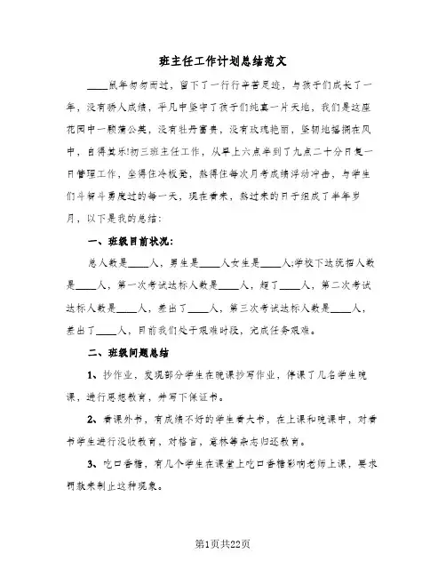 班主任工作计划总结范文(6篇)
