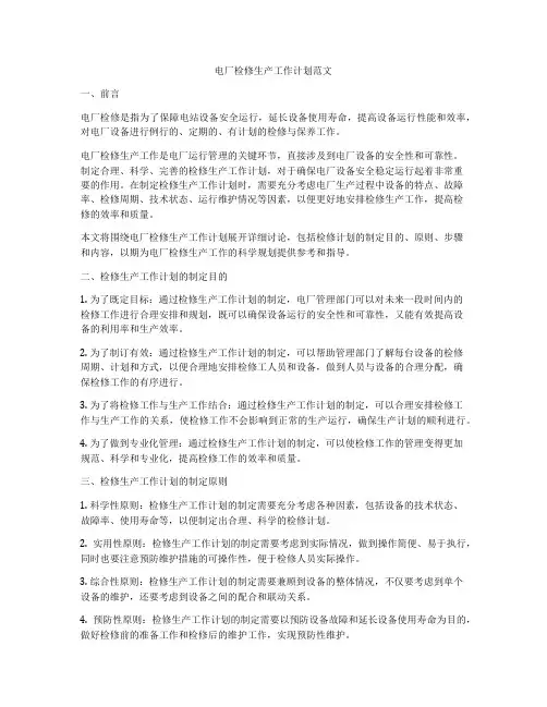 电厂检修生产工作计划范文