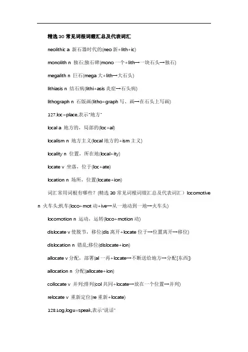 精选30常见词根词缀汇总及代表词汇