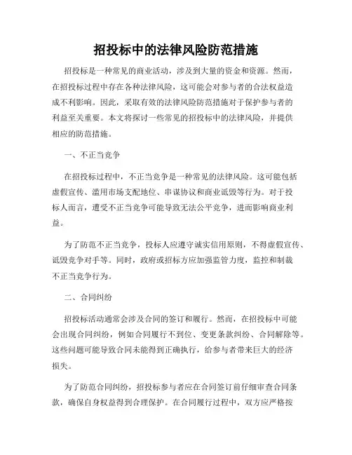 招投标中的法律风险防范措施