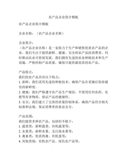 农产品企业简介模板