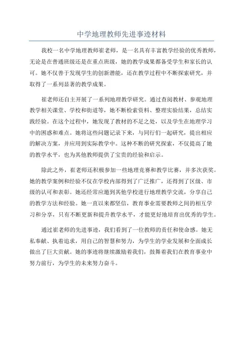 中学地理教师先进事迹材料