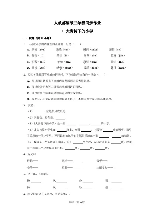 部编版三年级语文上册1 大青树下的小学同步作业(含答案)