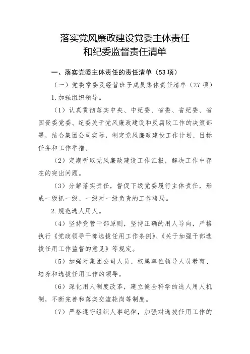 落实党风廉政建设党委主体责任清单