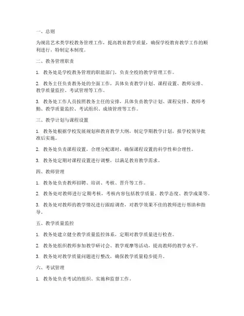 艺术类学校教务管理制度