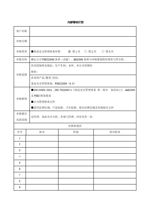 FSSC22000V6.0内部审核计划模版