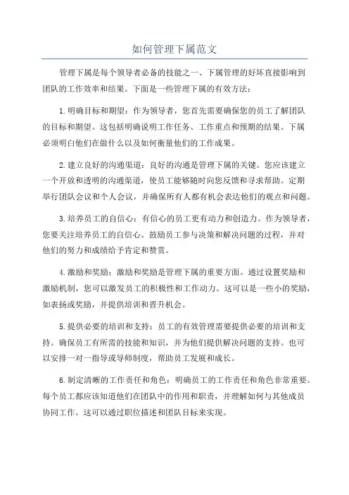 如何管理下属范文