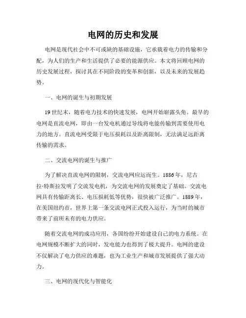 电网的历史和发展