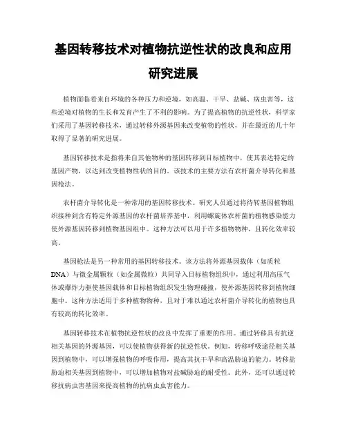 基因转移技术对植物抗逆性状的改良和应用研究进展