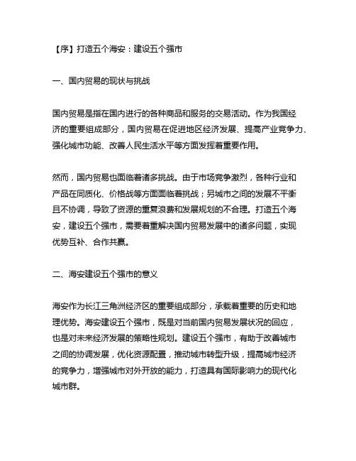 打造五个海安建设五个强市 国内贸易 意见建议