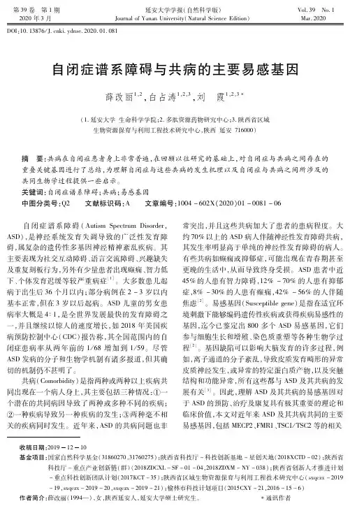 自闭症谱系障碍与共病的主要易感基因