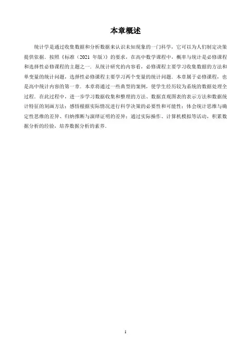 高中数学新课标人教A版必修第一二册教材解读〖第九章统计 本章概述〗