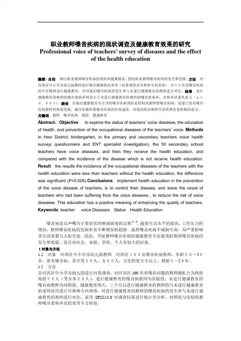 论文-职业教师嗓音疾病的现状调查及健康教育效果的研究