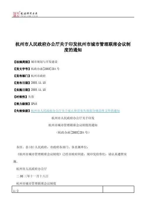 杭州市人民政府办公厅关于印发杭州市城市管理联席会议制度的通知