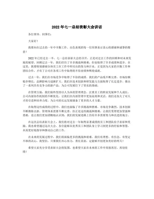2022年七一总结表彰大会讲话