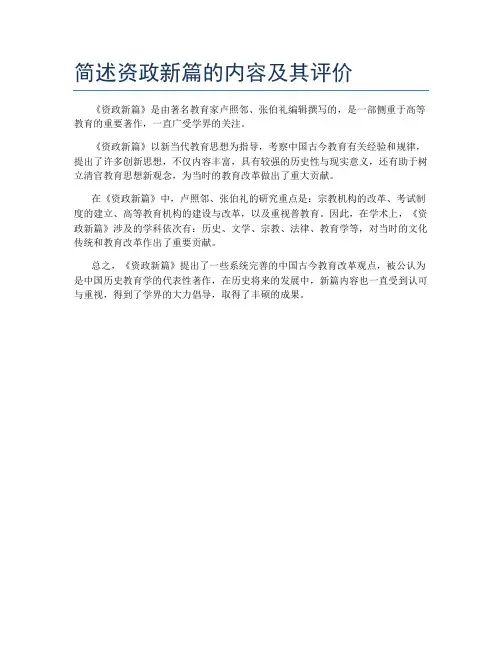 简述资政新篇的内容及其评价