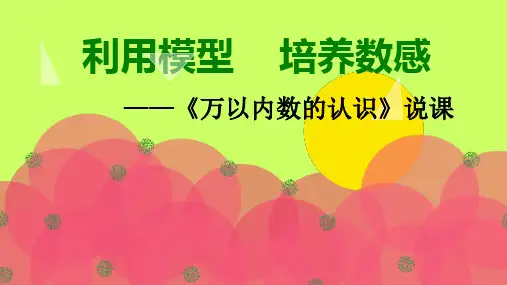 二年级下册数学说课课件-万以内数的认识 ｜北京版(2014秋)    (共33张PPT)