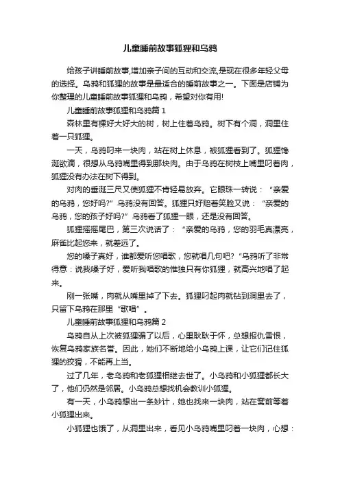 儿童睡前故事狐狸和乌鸦