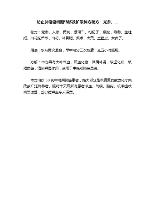 防止肺癌癌细胞转移及扩散神方秘方：党参、...