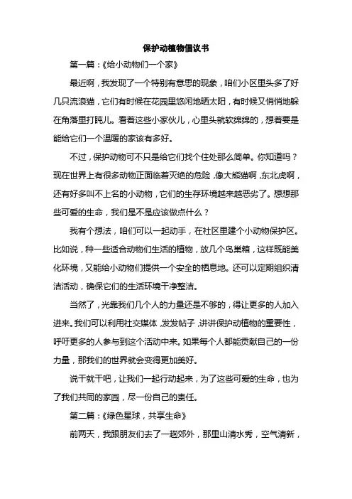 保护动植物倡议书