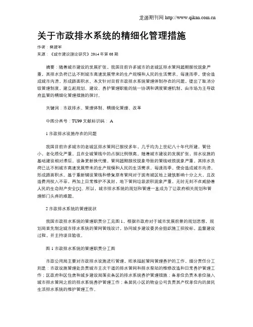 关于市政排水系统的精细化管理措施