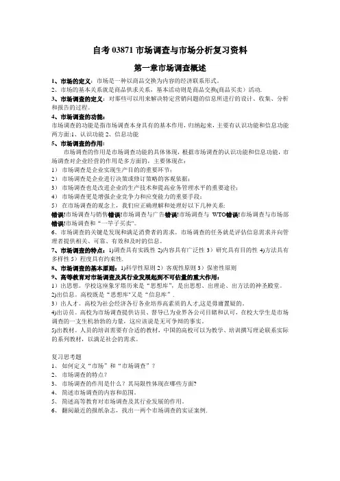 自考03871市场调查与市场分析复习资料