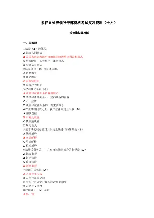 016拟任县处级领导干部资格考试复习资料十六