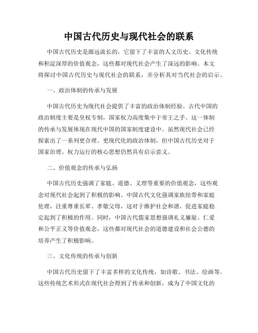 中国古代历史与现代社会的联系