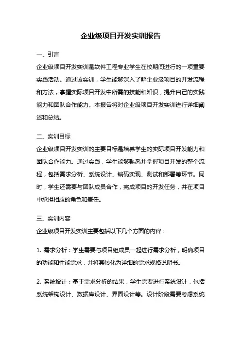 企业级项目开发实训报告